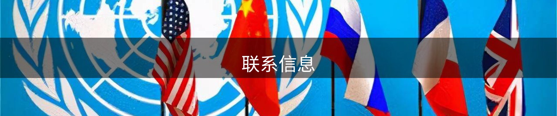 联系信息
