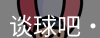 谈球吧体育